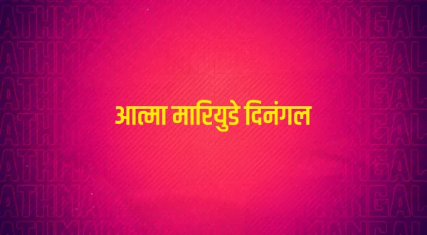 Athma Mariyude Dinangal