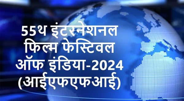 55th International Film Festival of India-2024 (IFFI)