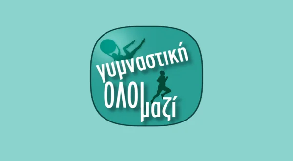 Γυμναστική Ολοι Μαζί