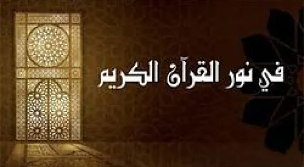 In The Light Of Holy Quran
