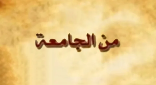 من الجامعة