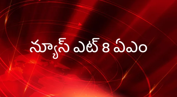 News @ 8 Am