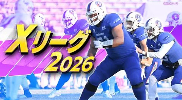 Xリーグ2026 ＜プレミア 第5節＞オール三菱 vs SEKISUI(8.29)