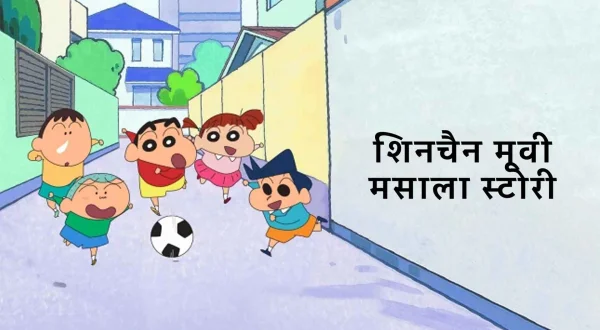 शिनचैन मूवी मसाला स्टोरी