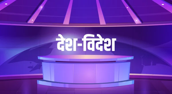 देश- विदेश