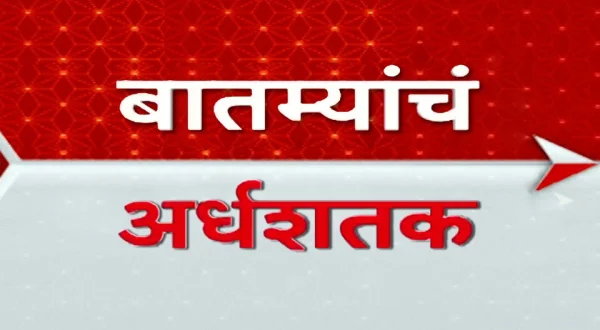 Batmyancha Ardhashatak
