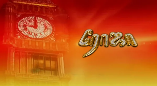 ரோஜா