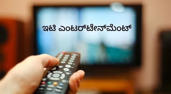 ఈటీ ఎంటర్‌టైన్‌మెంట్