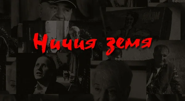 Ничия земя