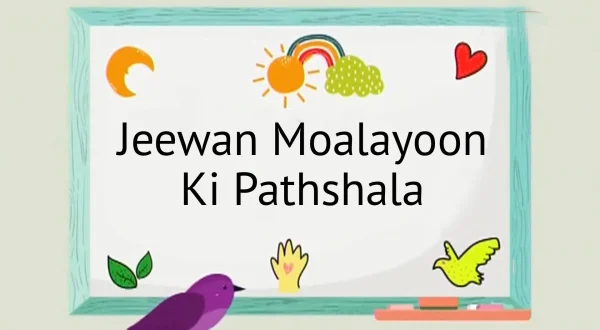 जीवन मूल्यों की पाठशाला