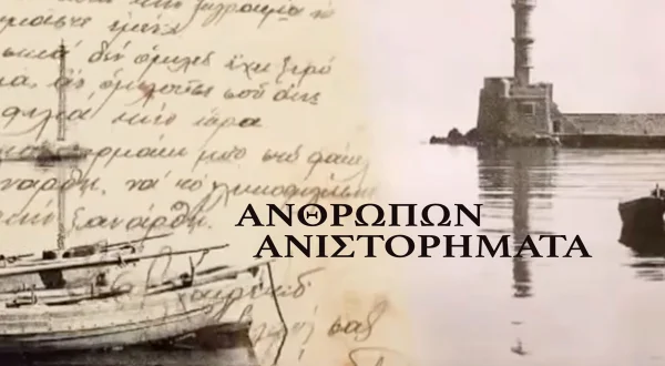 Ανθρώπων Ανιστορήματα