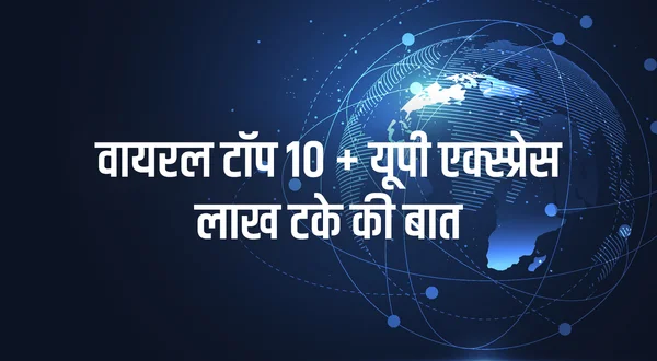 Viral Top 10 + Up Express Lakh Take Ki Baat