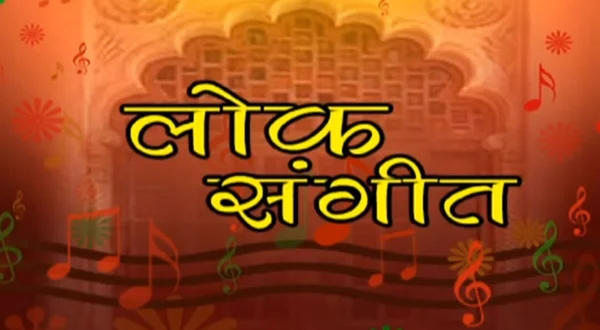 लोक संगीत