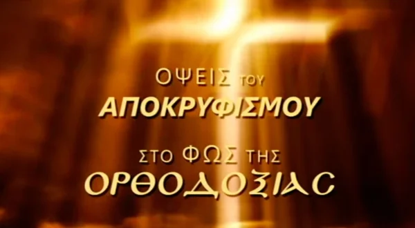 Όψεις του Αποκρυφισμού στο Φως της Ορθοδοξίας