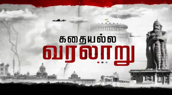 கதை அல்ல வரலாறு
