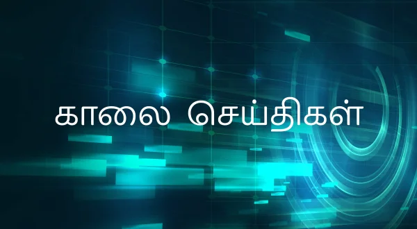 காலை செய்திகள்