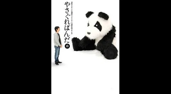 やさぐれぱんだ 白盤