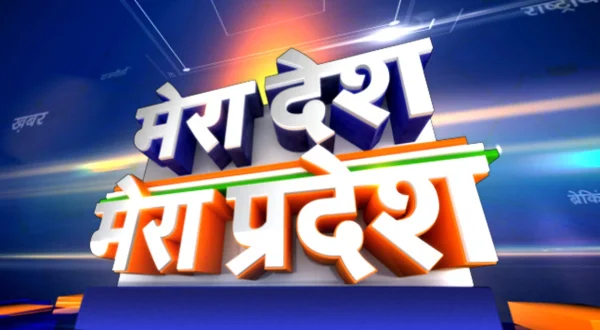 मेरा देश मेरा प्रदेश