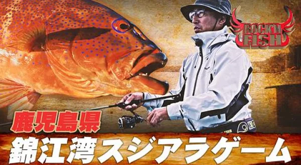 Rock'n Fish 113 錦江湾ロックゲーム