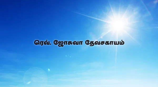 ரெவ். ஜோசுவா தேவசகாயம்