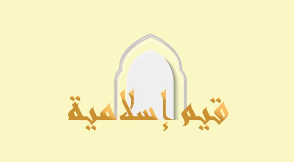 قيم إسلامية