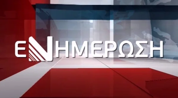 Νυχτερινό Δελτίο Ειδήσεων