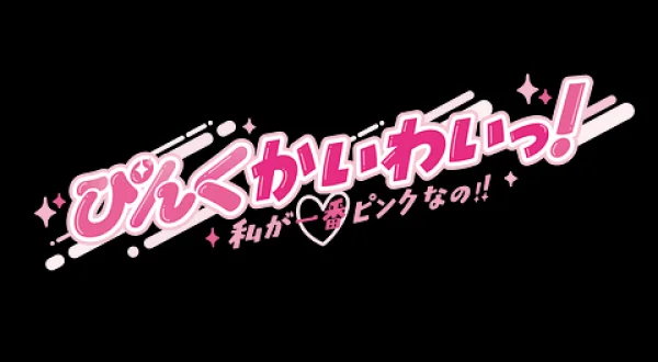 ぴんくかいわいっ！私が一番ピンクなの!!
