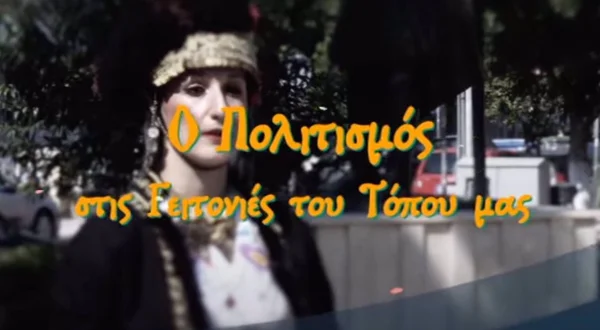 Ο Πολιτισμός στις Γειτονιές του Τόπου μας