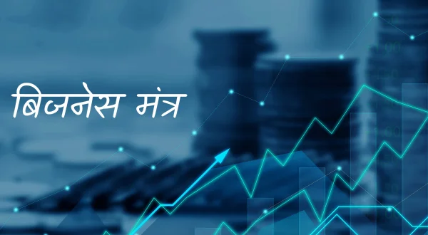 बिजनेस मंत्र