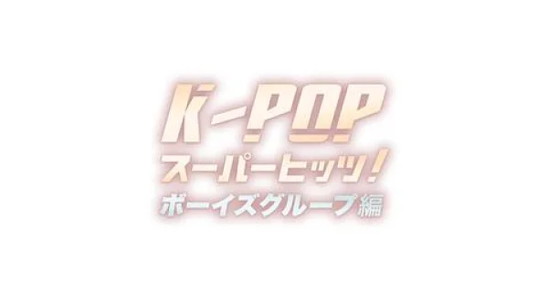 K-POP スーパーヒッツ! ボーイズグループ編