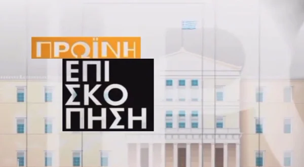 Πρωινή Επισκόπηση