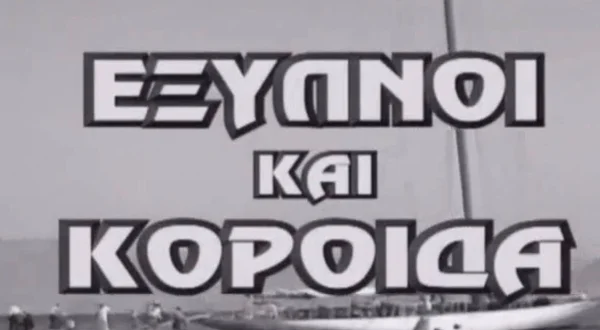 Έξυπνοι και Κορόιδα