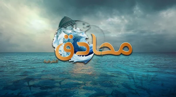 Mahadeq Al Sharqeyyah