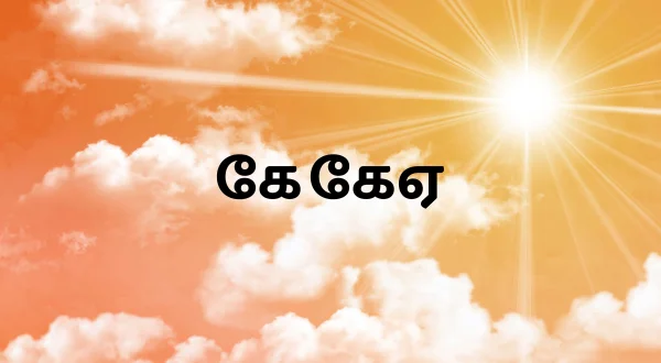 கே‌கேஏ