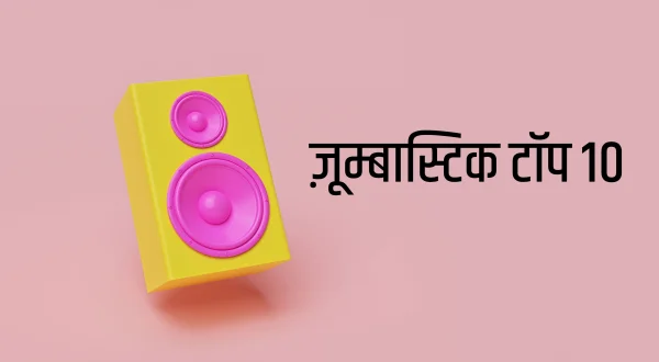 जूम्बास्टिक टॉप 10