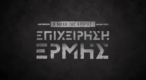 'Επιχείρηση Ερμής' - Η Μάχη της Κρήτης