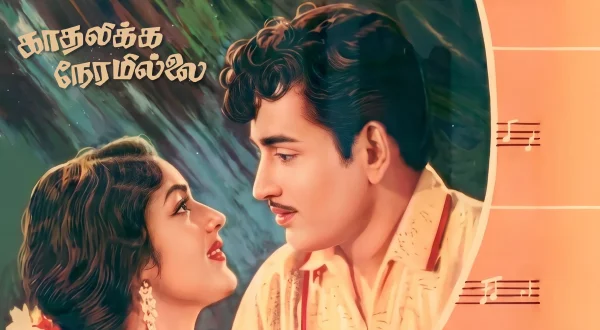 காதலிக்க நேரமில்லை