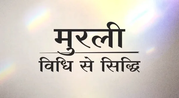 मुरली: विधि से सिद्धि