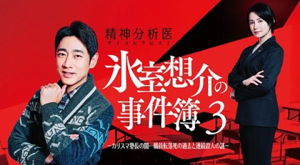 精神分析医 氷室想介の事件簿３ 出演：小泉孝太郎