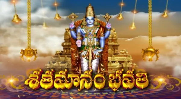சதமானாம்பவதி