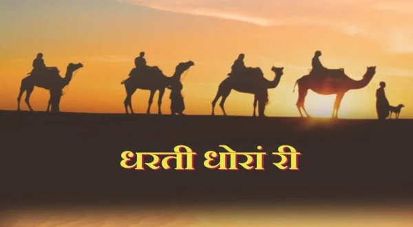 धरती धोरां री