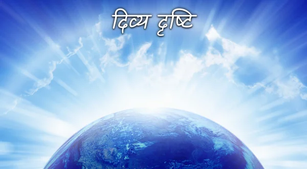 दिव्य दृष्टि