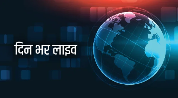 दिन भर लाइव