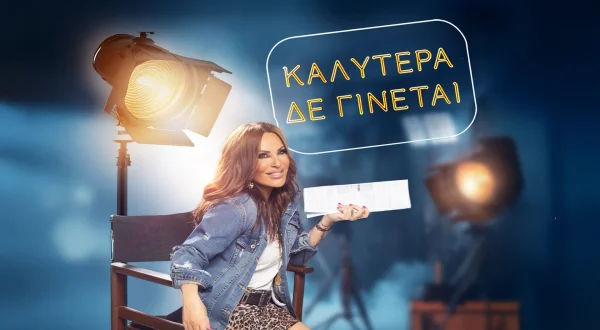 Καλύτερα δε Γίνεται! | As Good As it Gets!