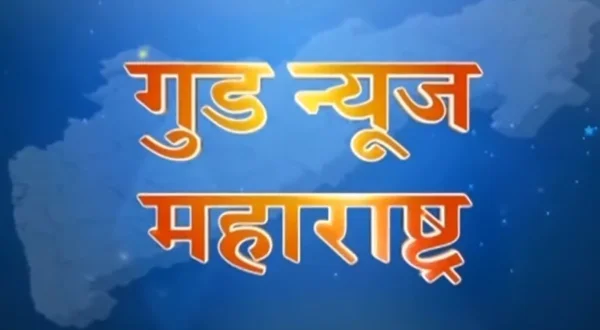 गुड न्यूज महाराष्ट्र