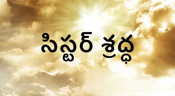 సిస్టర్ శ్రద్ధ