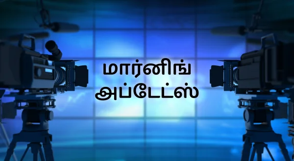 மார்னிங் அப்டேட்ஸ்