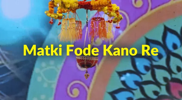 मटकी फोड़े कानो रे