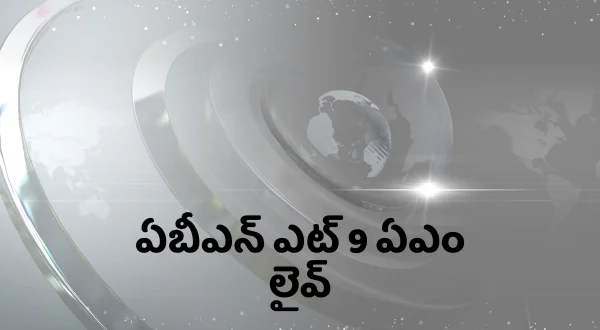 ఏబీఎన్ ఎట్ 9 ఏఎం లైవ్