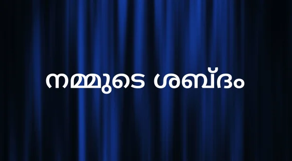 Nigalude Sabdam